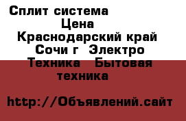 Сплит-система omaks OM09hglx  › Цена ­ 1 050 - Краснодарский край, Сочи г. Электро-Техника » Бытовая техника   